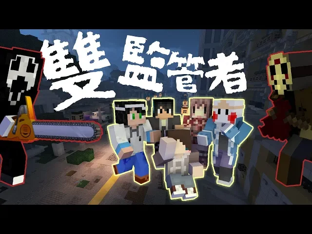 『minecraft』殺手與求生者: 雙監管者|絕望的驚聲尖叫!| ft.阿神、殞月、團團、鬼鬼